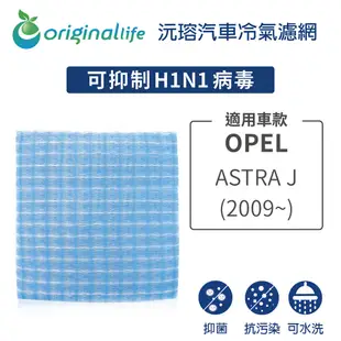 適用歐寶 OPEL: ASTRA J (2009年~) 汽車冷氣濾網-Original Life (6.5折)