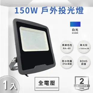 【E極亮】LED 150W 戶外投射燈 防水投光燈 IP66 全電壓 白光 黃光 1入組(LED 150W 投射燈 投光燈)