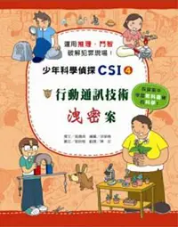 在飛比找誠品線上優惠-少年科學偵探CSI 4: 行動通訊技術洩密案