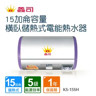 Toppuror 泰浦樂 鑫司15加侖容量橫臥儲熱式電能熱水器 KS-15SH 不含安裝