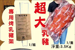 ㊣盅龐水產 ◇烤乳豬(含烤肉架)◇炮豚最秋◇零$4000元/組 ◇ 淨重3.5kg±5%/隻 ◇夯肉