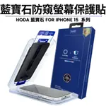 HODA 藍寶石防窺螢幕保護貼 FOR IPHONE 15 系列 (附無塵太空艙貼膜神器)