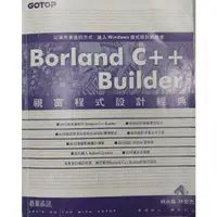 在飛比找蝦皮購物優惠-BORLAND C++ BUILDER 視窗程式設計（二手）