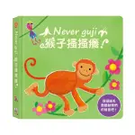 [領卷享優惠 附發票]禾流文創 NEVER GUJI 猴子搔搔癢【觸摸硬頁音效書】{樂步客 LOVEBOOK}