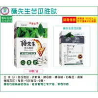 在飛比找蝦皮購物優惠-【免運】醣先生苦瓜胜肽膠囊60粒/300粒盒 含苦瓜胜肽、舞