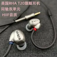 在飛比找蝦皮購物優惠-降價了 英國 RHA T20 旗艦雙單元動圈入耳式金屬