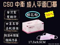 在飛比找樂天市場購物網優惠-中衛 CSD 成人口罩 成人平面口罩 醫療口罩 櫻花粉 50