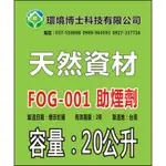 熱煙霧機__助煙劑 (天然資材配方) 取代傳統助煙劑(柴油 OR 乙二醇)