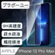 ブラボ一ユ一iPhone 13 Pro Max 9H超高硬度防爆防碎鋼化非滿版玻璃貼