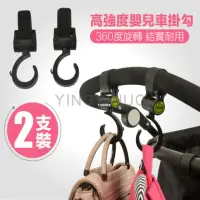 在飛比找momo購物網優惠-【YING SHUO】2入 360度 嬰兒車掛勾 汽車椅背掛