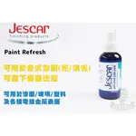 現貨 JESCAR PAINT REFRESH 樂器 吉他 BASS 提琴 漆面 返新 清潔 劑 水蠟 蠟 田水音樂