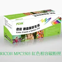 在飛比找蝦皮商城優惠-RICOH MPC3503 紅色相容碳粉匣