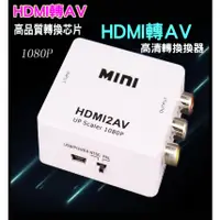 在飛比找蝦皮購物優惠-(台灣現貨)HDMI to AV hdmi2av 老電視救星