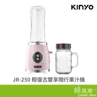 在飛比找蝦皮商城優惠-KINYO 金葉 JR-250 輕復古 雙享隨行 果汁機