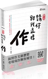 在飛比找三民網路書店優惠-作文：請你跟我這樣作（附加影音）