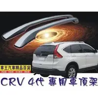 在飛比找PChome商店街優惠-【車王小舖】新款本田CRV4代行李架-銀色 CRV4車頂架 