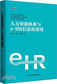 在飛比找三民網路書店優惠-人力資源體系與e-HR信息化建設（簡體書）