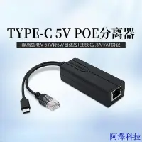 在飛比找Yahoo!奇摩拍賣優惠-安東科技Type-C口POE分離器 標準48V轉5V電源供電