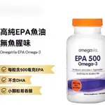 正品代購 OMEGAVIA深海魚油OMEGA歐米伽EPA500高濃縮美國進120粒原裝