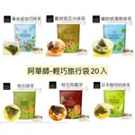 【阿華師】輕巧旅行袋-20入（黃金超油切綠茶/玄米綠茶/纖烘焙清爽綠茶/桂花綠茶/桂花烏龍茶/日本靜岡綠茶）