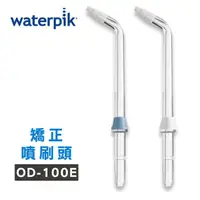 在飛比找momo購物網優惠-【美國Waterpik】沖牙機 矯正噴刷頭OD-100E 2