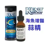 [HAPPY水族] 美國 KENT 高濃縮海魚增豔劑 蒜精 蒜精食慾促進劑 蒜頭精 增加食慾 針對挑嘴魚設計 KGX1