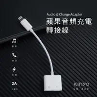 在飛比找蝦皮購物優惠-KINYO  iPhone  蘋果音頻充電轉接線 邊聽音樂邊