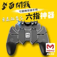 在飛比找松果購物優惠-【MEMO】吃雞神器六指手機遊戲手柄(AK-66) (7.1