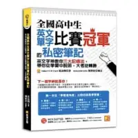 在飛比找蝦皮購物優惠-全國高中生英文單字比賽冠軍的私密筆記：英文字神教你三大記憶法