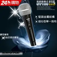 在飛比找PChome24h購物優惠-SHURE SV100高級動圈式麥克風