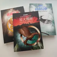 在飛比找蝦皮購物優惠-飢餓遊戲 小說3本一起售