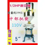 ※免運費※『中部批發』1/2HP 5" 磨豆米機 石磨機 磨石機 食品機械 磨豆漿機 磨米機 (台灣製造) 餐飲最愛