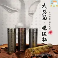 在飛比找樂天市場購物網優惠-新品下殺大悲咒保溫杯浮雕佛經304不鏽鋼真空經文杯佛系保溫杯