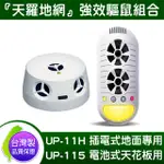 台灣製 DIGIMAX UP-11H 4合1 超音波驅鼠器X UP-115 『五雷轟鼠』超音波驅鼠蟲器 送太陽能驅蚊器