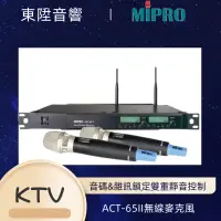 在飛比找蝦皮購物優惠-MIPRO-型號ACT-65 II 無線麥克風 KTV 卡拉