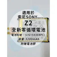 在飛比找蝦皮購物優惠-全新電池 索尼Sony Xperia Z2 電池料號:(LI