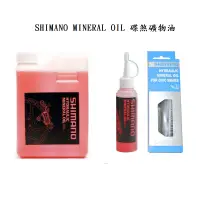 在飛比找蝦皮購物優惠-SHIMANO MINERAL OIL 碟煞礦物油 1000