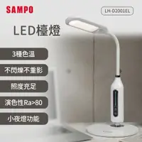 在飛比找PChome24h購物優惠-SAMPO聲寶 LED檯燈 LH-D2001EL