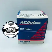 在飛比找蝦皮購物優惠-油麻吉 附發票 ACDelco PF164T 德科 機油芯 