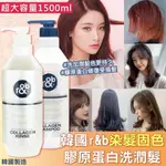 韓國 R&B 膠原蛋白染髮固色洗髮精 潤髮乳 1500ML 超大容量【魔女美妝】