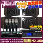 音圓歡唱劇院超值組合 N2-350+BMB DAR-350HD4+JBL MK12+JBL MK10+ACT-343