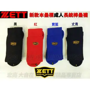 ZETT 成人 BKT-101 棒球襪 棒壘襪 高筒 壘球襪【大自在運動休閒精品店】