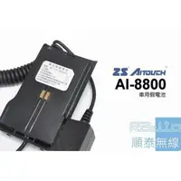 在飛比找蝦皮購物優惠-『光華順泰無線』 AITOUCH AI-8800 AITAL