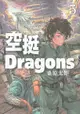 空挺Dragons (5)（電子書）