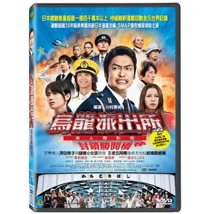 烏龍派出所：真人電影版 封鎖勝鬨橋DVD