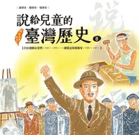 在飛比找PChome24h購物優惠-說給兒童的臺灣歷史8：自治運動在臺灣（1920〜1956）—