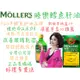 免運!【MOLLERS睦樂】侯麗芳推薦 睦樂北極鱈魚肝油 檸檬風味 無魚腥味 250ml (12瓶,每瓶1779.5元)