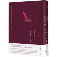 在飛比找PChome24h購物優惠-Liz關鍵詞2：美食家與美食評論