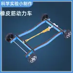 兒童益智科學小實驗橡皮筋動力車物理科技手工小制作材料包