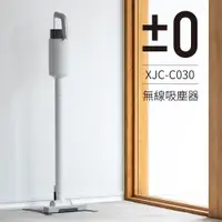 在飛比找ETMall東森購物網優惠-【正負零±0】電池式無線吸塵器 XJC-C030_白色